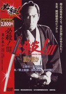 必殺！Ⅲ　裏か表か