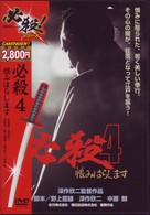 必殺４　恨みはらします