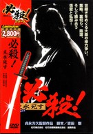 必殺！　主水死す