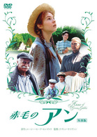 赤毛のアン　特別版