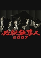 必殺仕事人　２００７