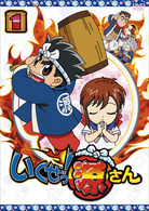 いくぜっ！源さん　第一巻