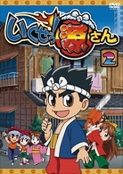 いくぜっ！源さん　第二巻
