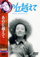 あの丘越えて