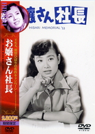 お嬢さん社長