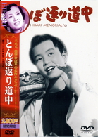 とんぼ返り道中