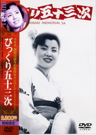 びっくり五十三次