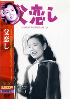 父恋し