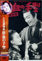 左近捕物帳　鮮血の手型