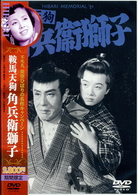 鞍馬天狗　角兵衛獅子