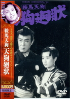 鞍馬天狗　天狗廻状