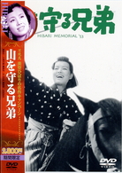 山を守る兄弟