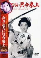 女ざむらい只今参上