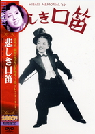 悲しき口笛