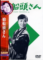 娘船頭さん