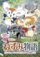 ねずみ物語～ジョージとジェラルドの冒険～