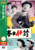 本日休診【2008年06月27日発売】
