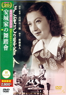 安城家の舞踏會