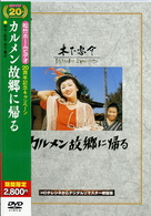 カルメン故郷に帰る