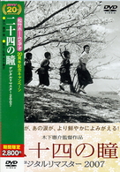 二十四の瞳　デジタルリマスター　２００７