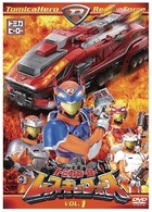 トミカヒーロー　レスキューフォース　ＶＯＬ．１