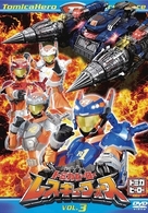 トミカヒーロー　レスキューフォース　ＶＯＬ．３