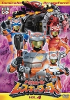 トミカヒーロー　レスキューフォース　ＶＯＬ．４