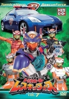 トミカヒーロー　レスキューフォース　ＶＯＬ．７