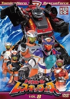トミカヒーロー　レスキューフォース　ＶＯＬ．８