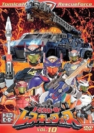 トミカヒーロー　レスキューフォース　ＶＯＬ．１０