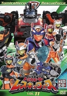 トミカヒーロー　レスキューフォース　ＶＯＬ．１１