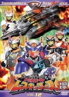 トミカヒーロー　レスキューフォース　ＶＯＬ．１２