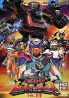 トミカヒーロー　レスキューフォース　ＶＯＬ．１３