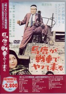 馬鹿が戦車でやってくる