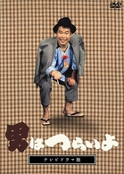 テレビドラマ版「男はつらいよ」