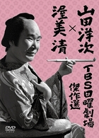 山田洋次×渥美清　ＴＢＳ日曜劇場傑作選　４作品ＤＶＤボックス