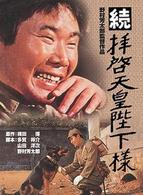 続・拝啓天皇陛下様
