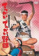 でっかいでっかい野郎