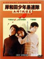 岸和田少年愚連隊　血煙り純情篇