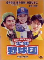 岸和田少年愚連隊　岸和田少年野球団