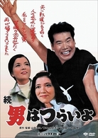 続・男はつらいよ　ＨＤリマスター版