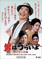 男はつらいよ　フーテンの寅　ＨＤリマスター版