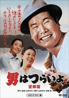 男はつらいよ　望郷篇　ＨＤリマスター版