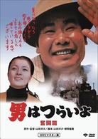 男はつらいよ　奮闘篇　ＨＤリマスター版