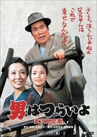 男はつらいよ　寅次郎恋歌　ＨＤリマスター版
