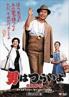 男はつらいよ　柴又慕情　ＨＤリマスター版