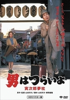 男はつらいよ　寅次郎夢枕　ＨＤリマスター版