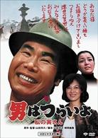 男はつらいよ　私の寅さん　ＨＤリマスター版