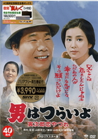 男はつらいよ　寅次郎恋やつれ　ＨＤリマスター版