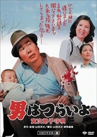 男はつらいよ　寅次郎子守唄　ＨＤリマスター版